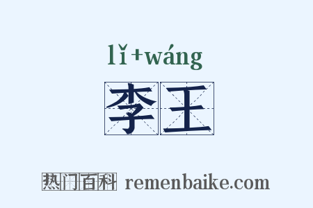 李王是什么意思的图片